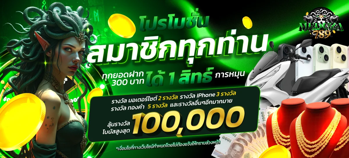 MEDUZA789 เมดูซ่า สล็อต บาคาร่า ไฮโล จับยี่กี