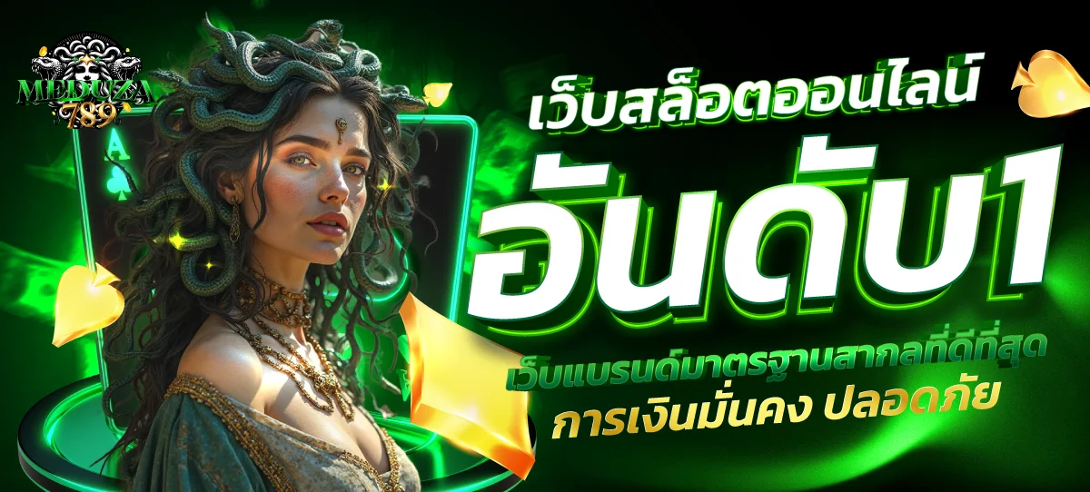 เมดูซ่า สล็อตออนไลน์ MEDUZA789 รวมค่ายเกมชั้นนำ
